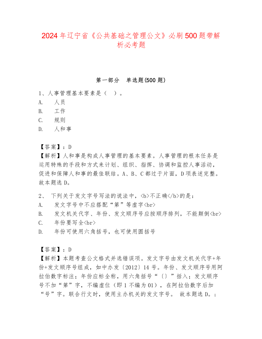 2024年辽宁省《公共基础之管理公文》必刷500题带解析必考题