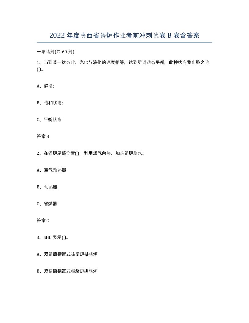 2022年度陕西省锅炉作业考前冲刺试卷B卷含答案