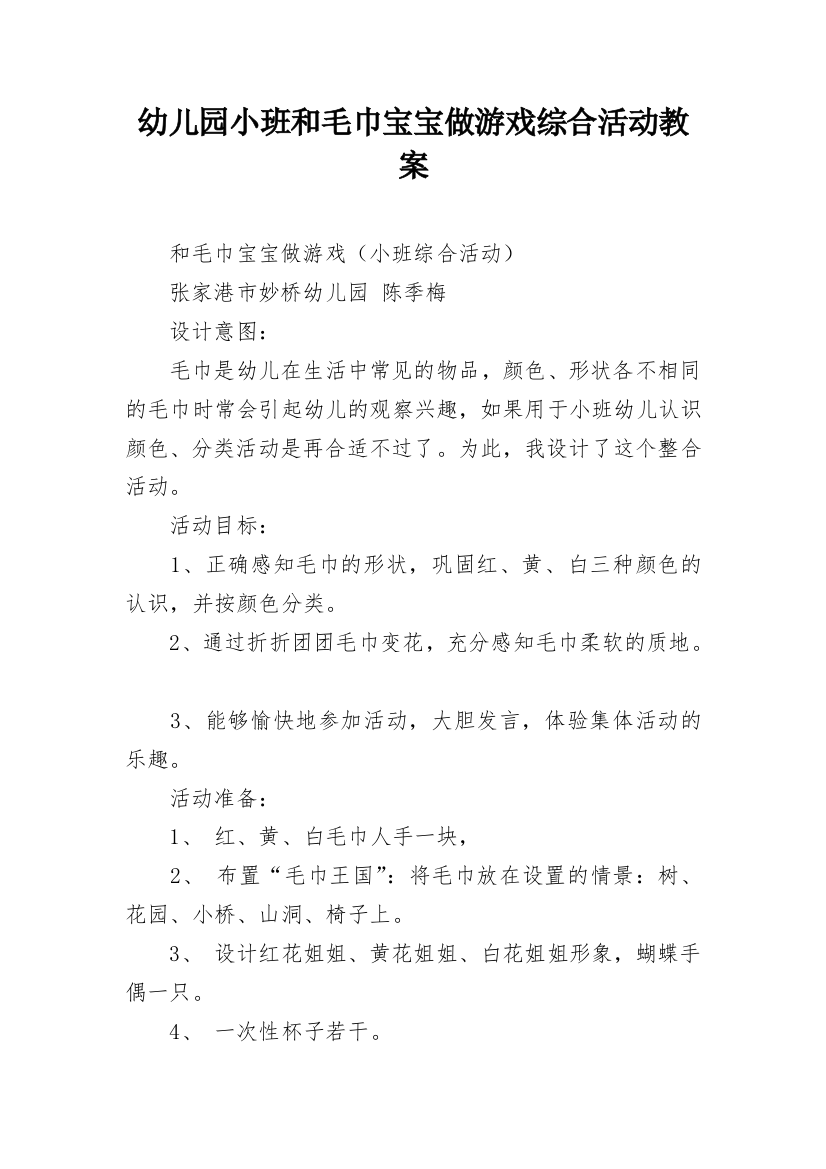 幼儿园小班和毛巾宝宝做游戏综合活动教案