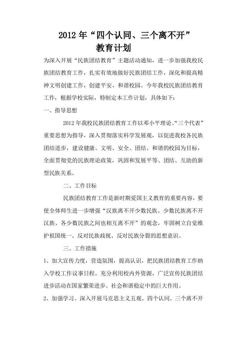 学校四个认同三个离不开教育计划