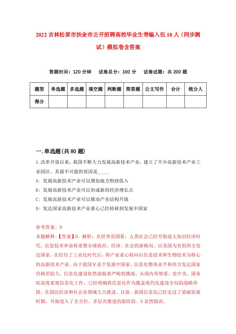 2022吉林松原市扶余市公开招聘高校毕业生带编入伍18人同步测试模拟卷含答案0