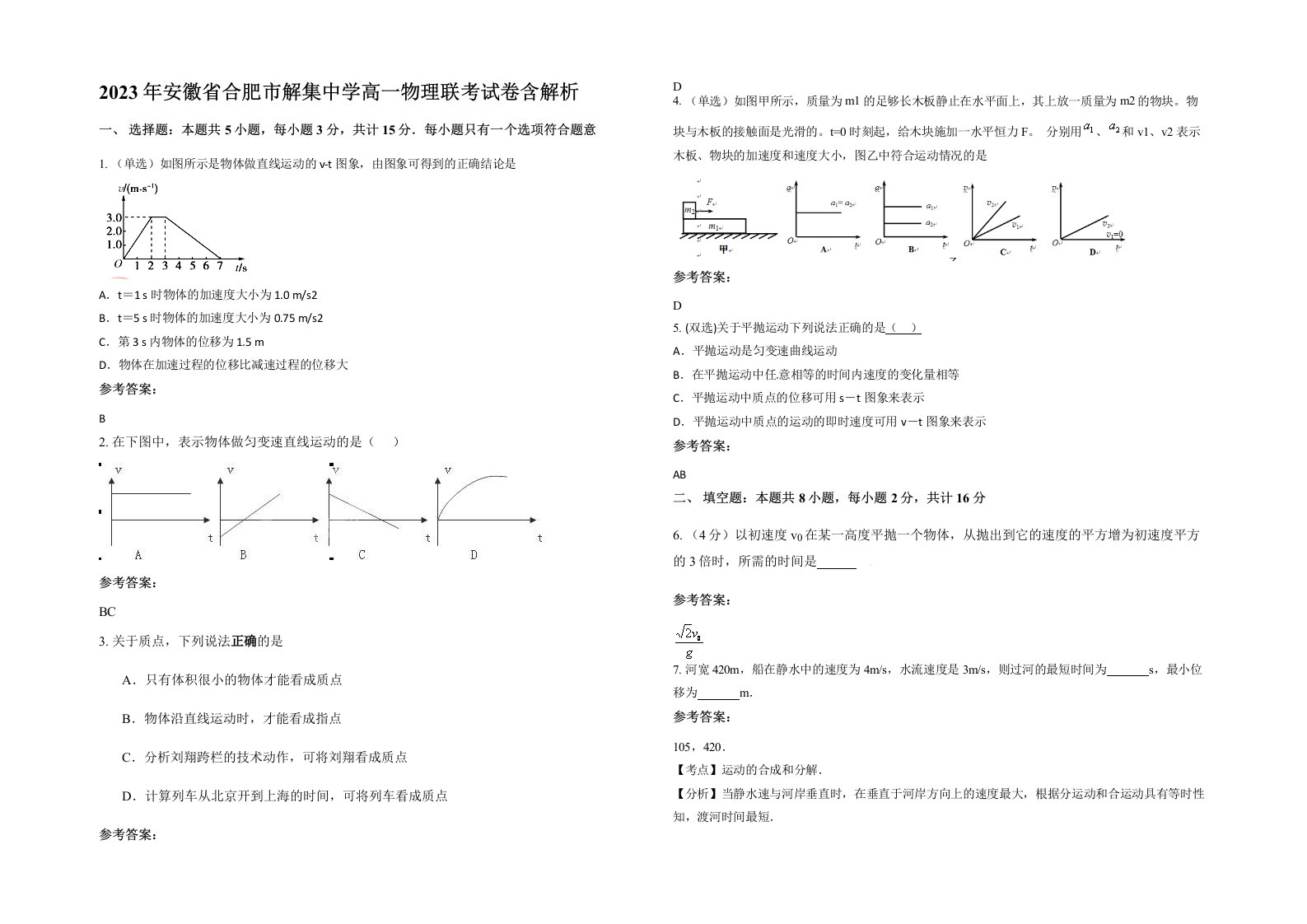 2023年安徽省合肥市解集中学高一物理联考试卷含解析