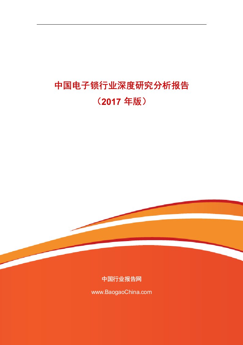 中国电子锁行业深度研究分析报告（2017年版）