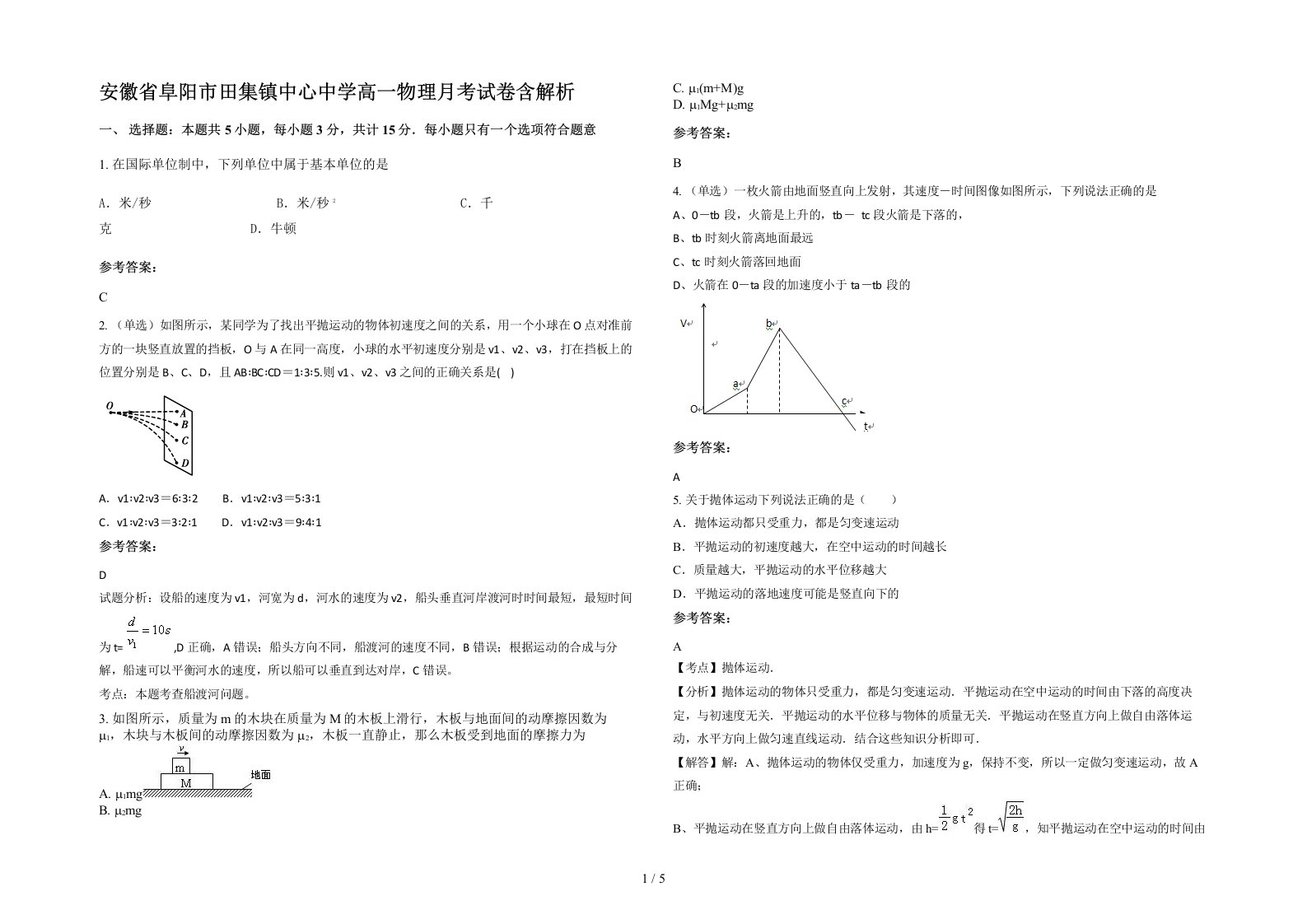 安徽省阜阳市田集镇中心中学高一物理月考试卷含解析