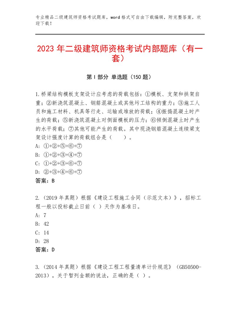 教师精编二级建筑师资格考试真题题库及答案下载