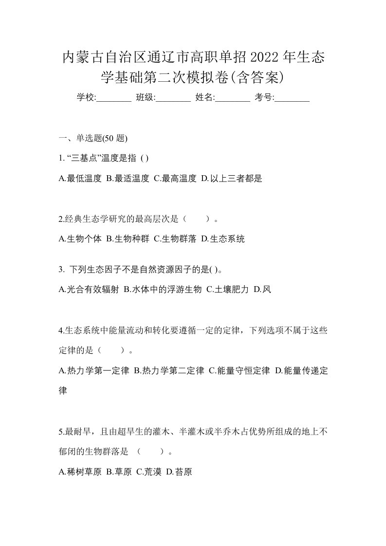 内蒙古自治区通辽市高职单招2022年生态学基础第二次模拟卷含答案