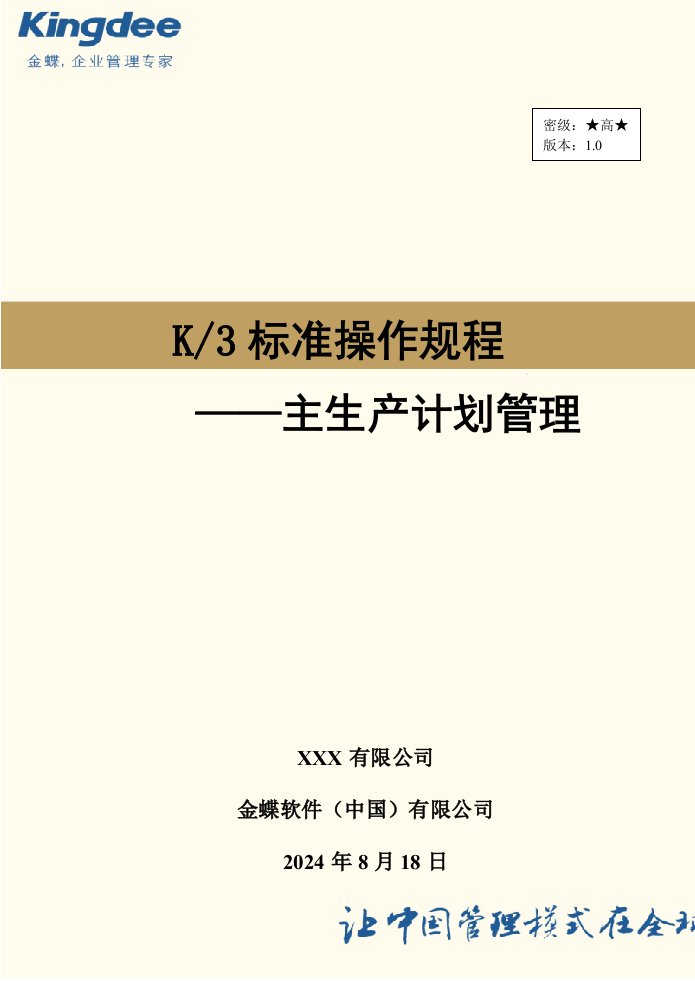 金蝶k3-wise主生产计划管理操作规程