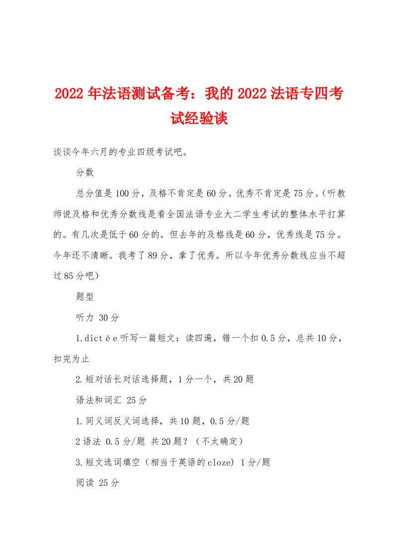 2022年法语测试备考我的2022年法语专四考试经验谈