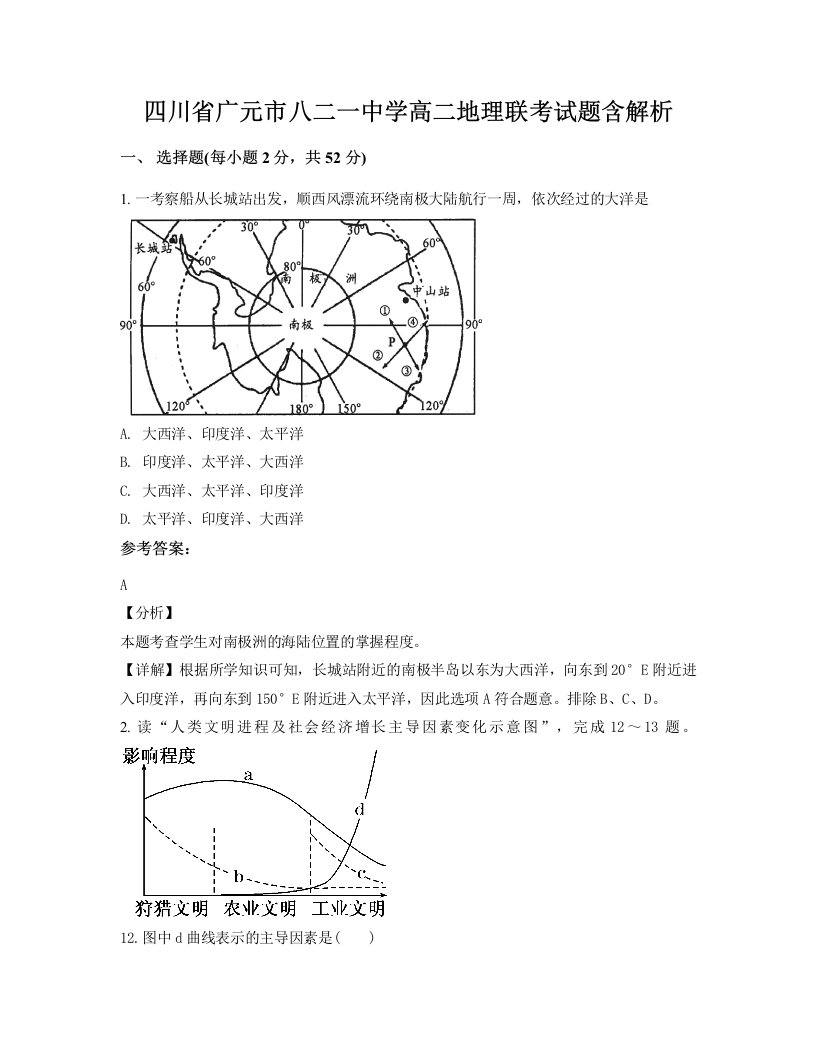 四川省广元市八二一中学高二地理联考试题含解析