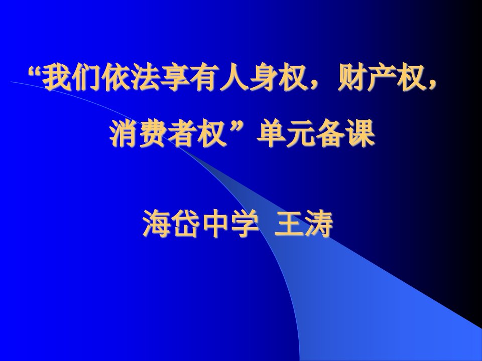 《我们依法享有人身权,财产权,消费者权》单元备课