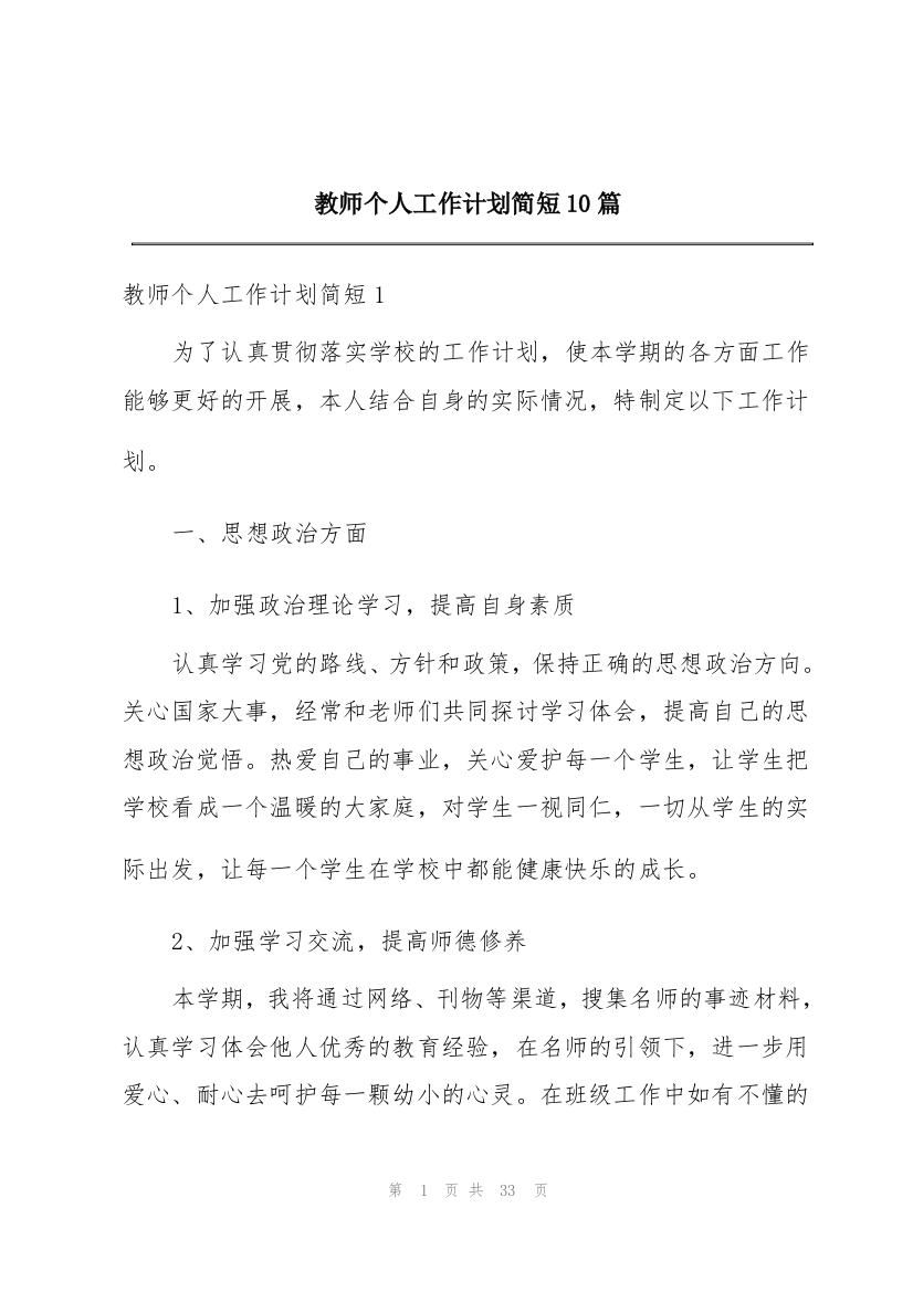 教师个人工作计划简短10篇