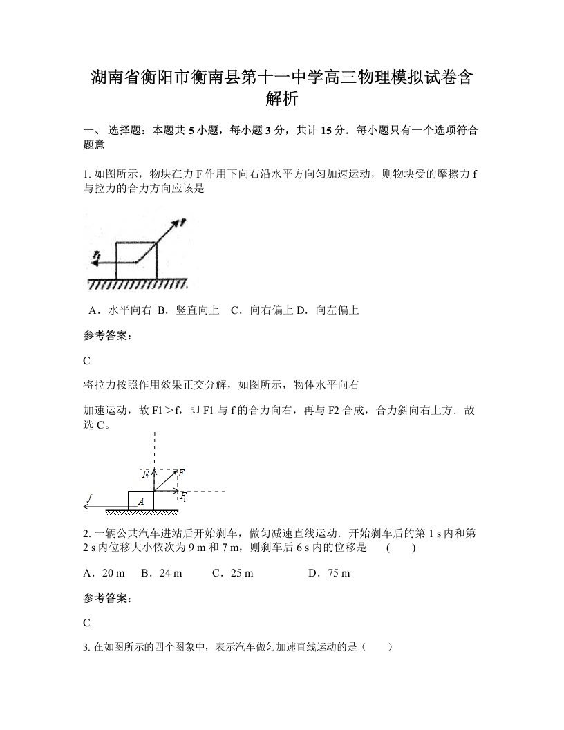 湖南省衡阳市衡南县第十一中学高三物理模拟试卷含解析