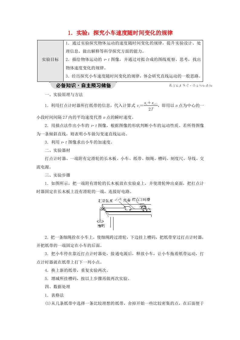 新教材2023年高中物理第2章匀变速直线运动的研究1.实验：探究小车速度随时间变化的规律教师用书新人教版必修第一册