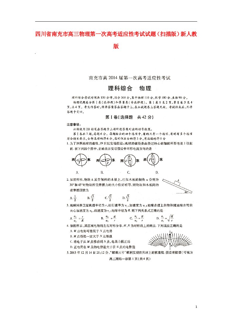 四川省南充市高三物理第一次高考适应性考试试题（扫描版）新人教版