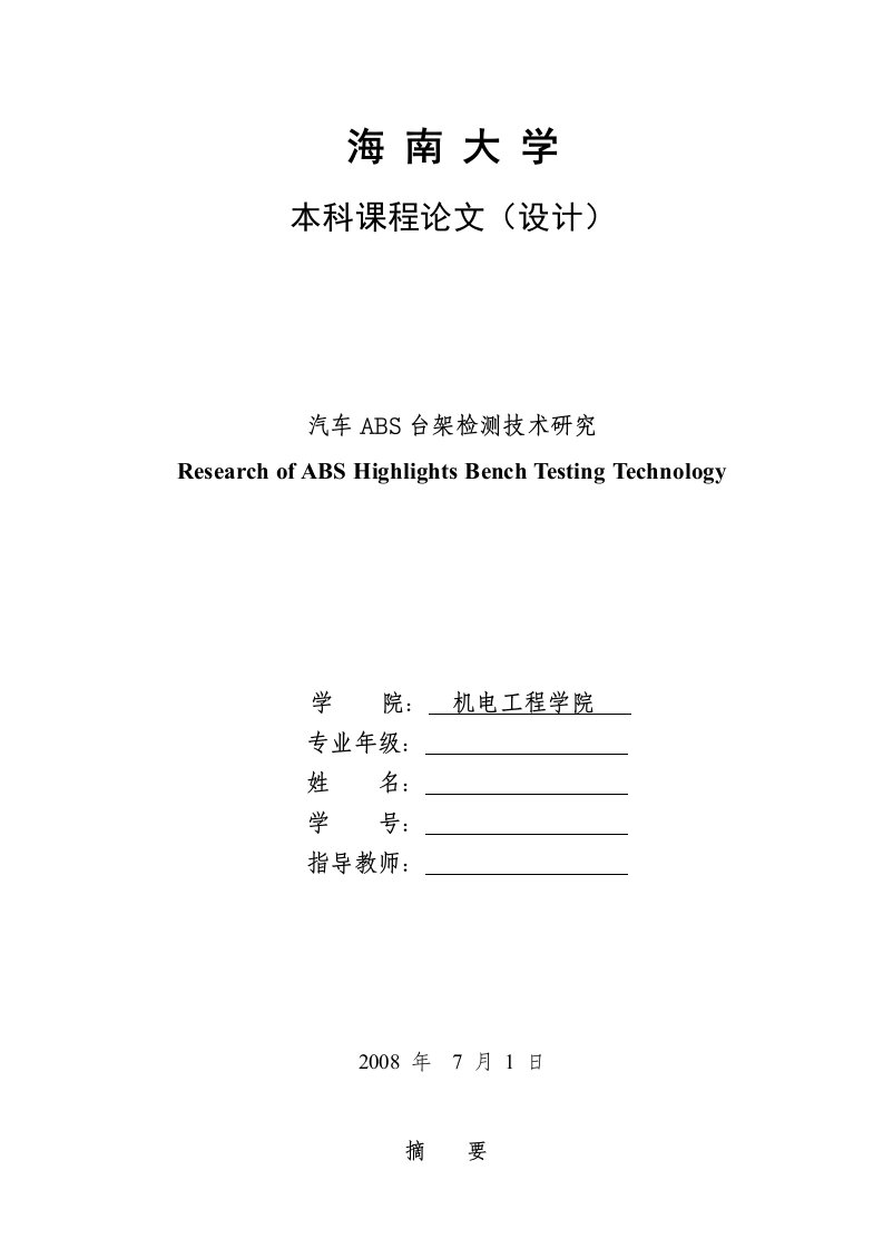 汽车工程毕业汽车ABS台架检测技术研究