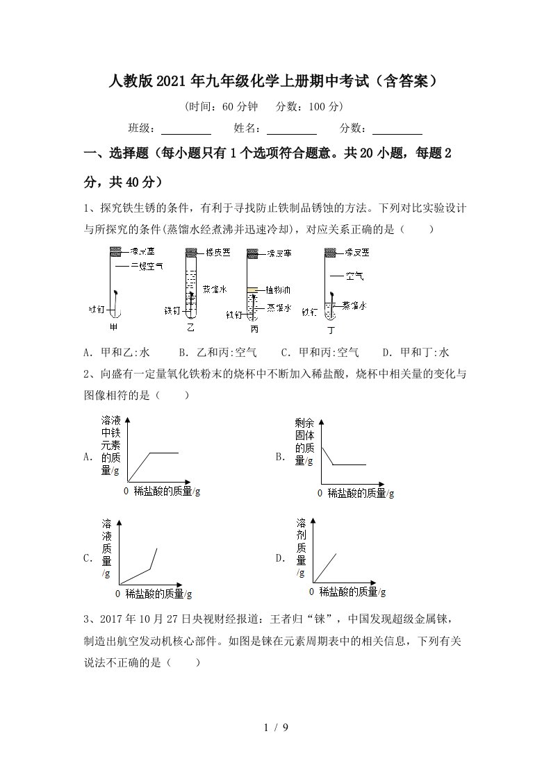 人教版2021年九年级化学上册期中考试含答案