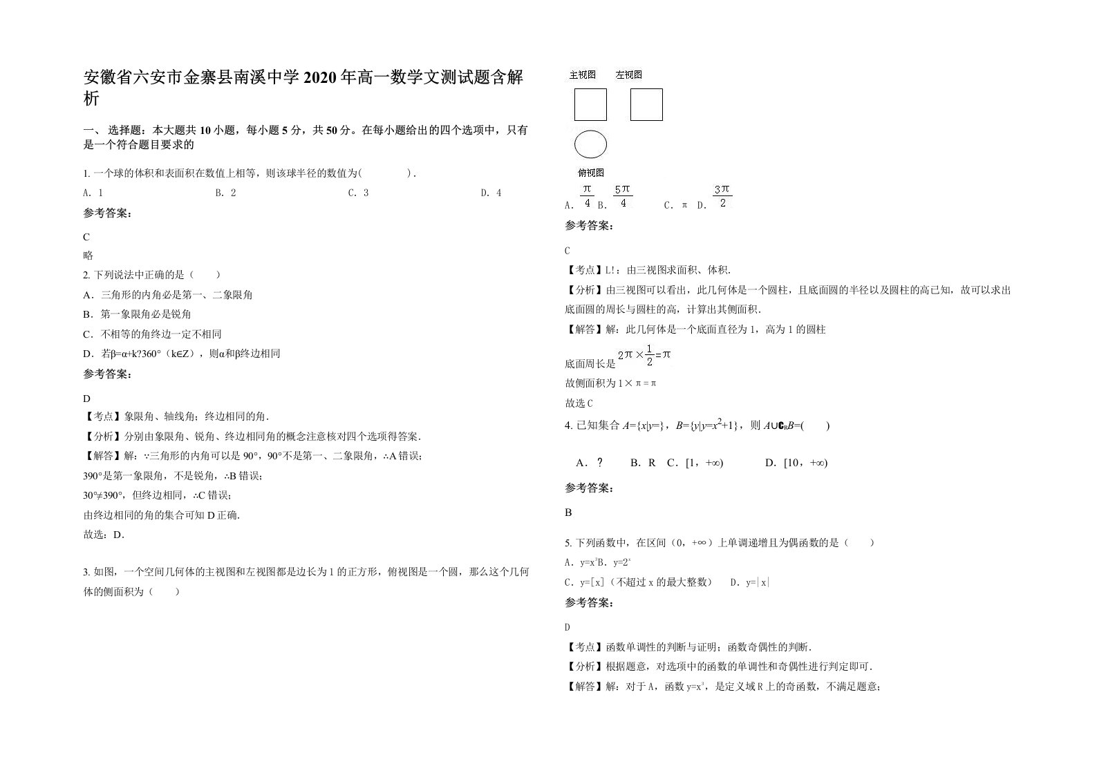 安徽省六安市金寨县南溪中学2020年高一数学文测试题含解析