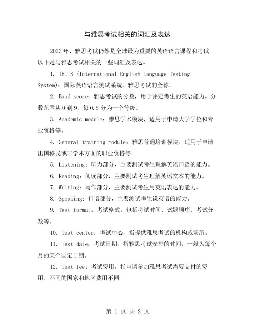 与雅思考试相关的词汇及表达