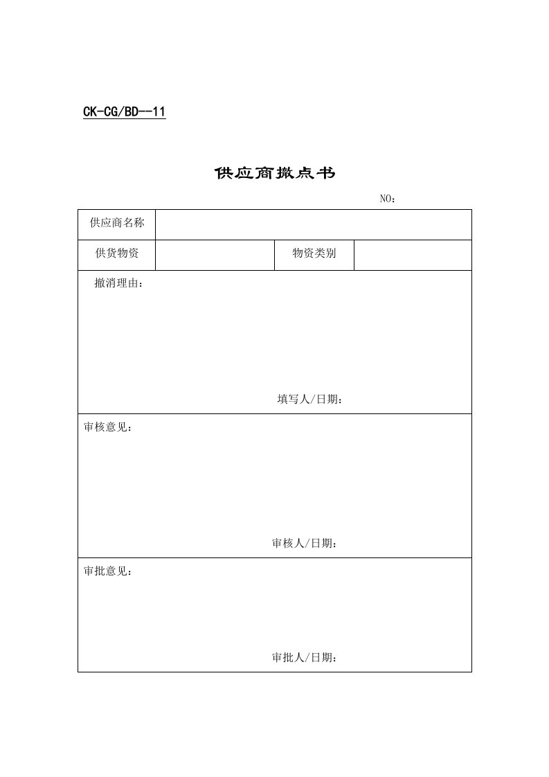 财务会计之供应商管理表格