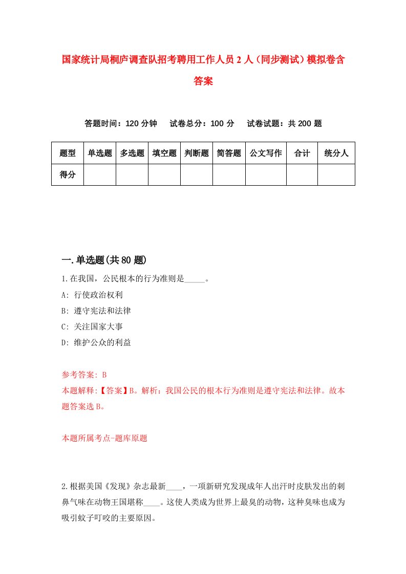 国家统计局桐庐调查队招考聘用工作人员2人同步测试模拟卷含答案5