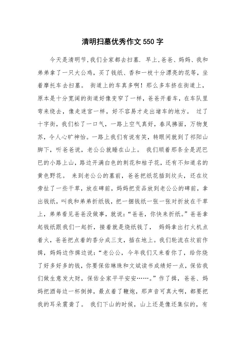 清明扫墓优秀作文550字