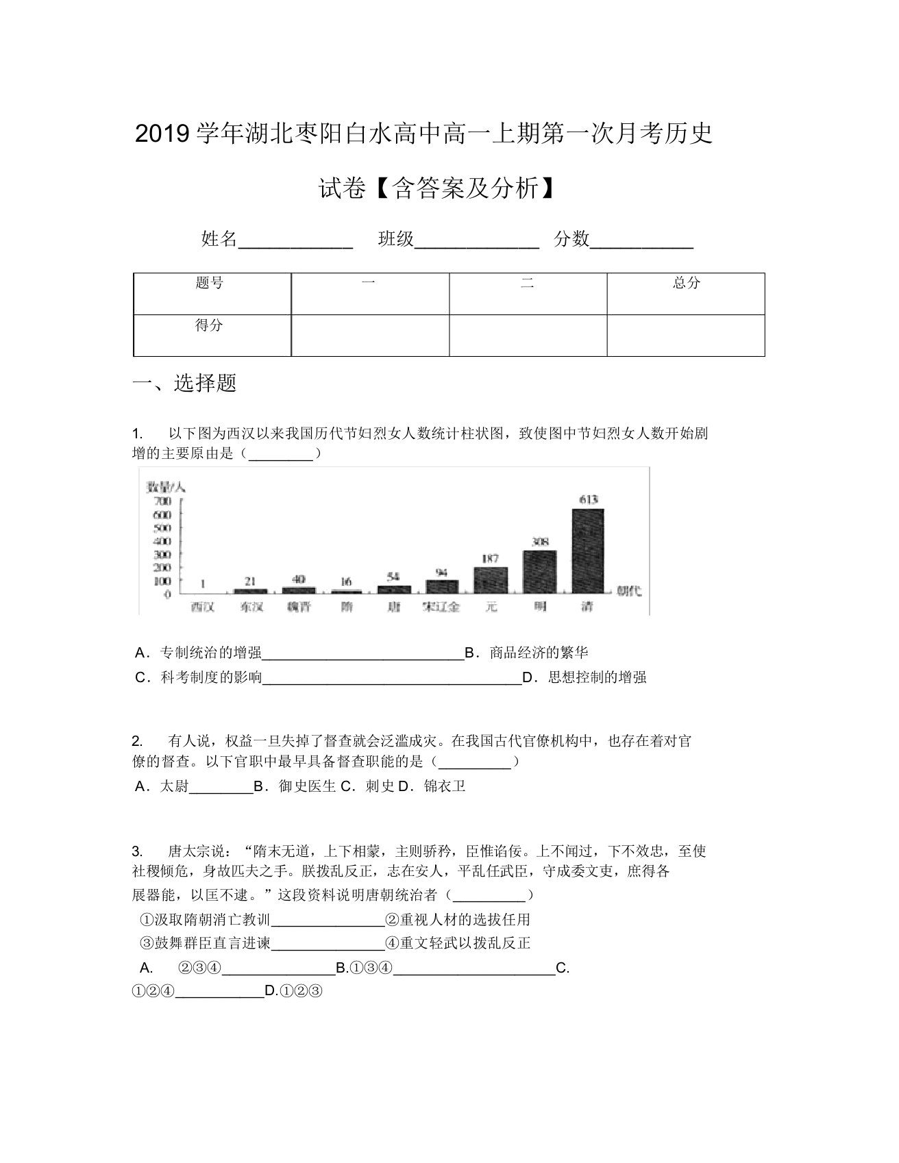 2019学年湖北枣阳白水高中高一上期第一次月考历史试卷【含及解析】