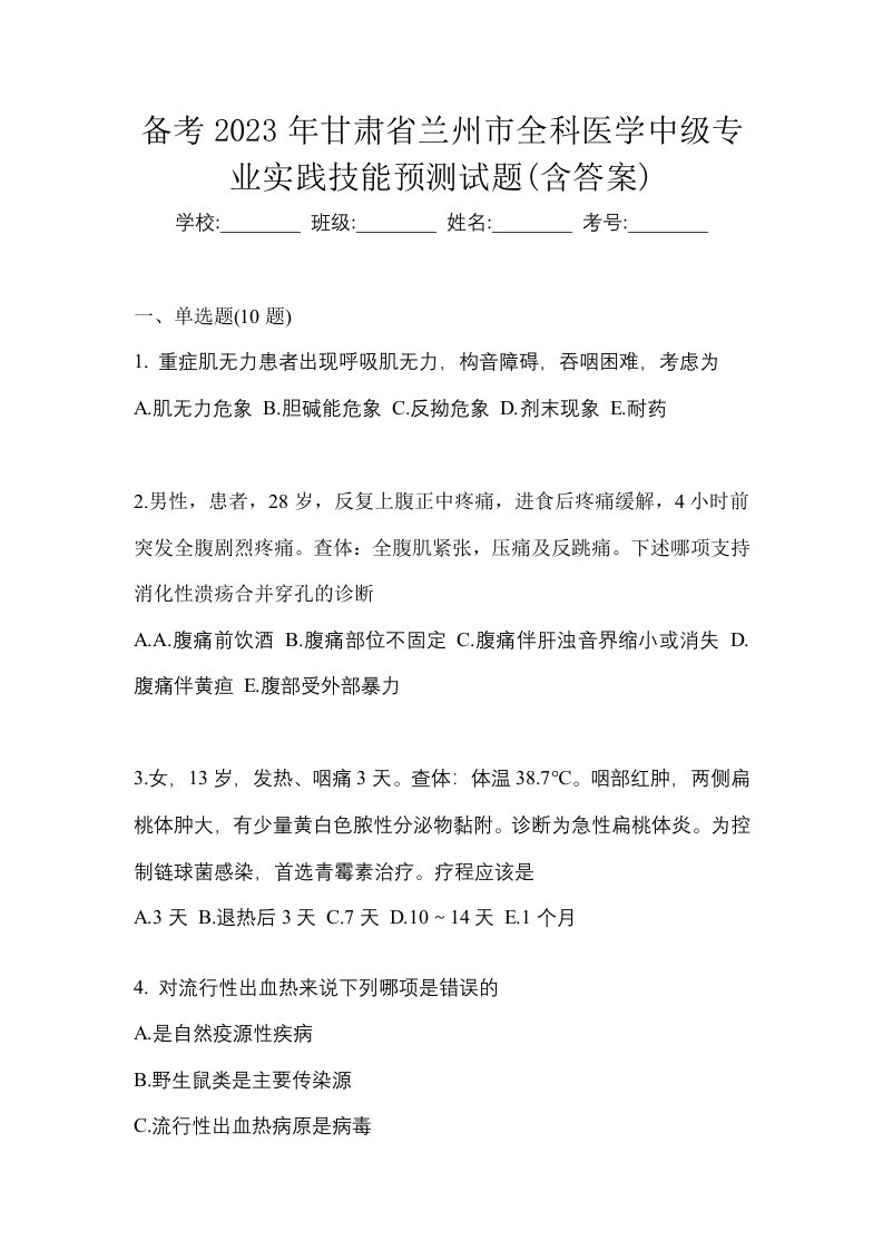 备考2023年甘肃省兰州市全科医学中级专业实践技能预测试题含答案