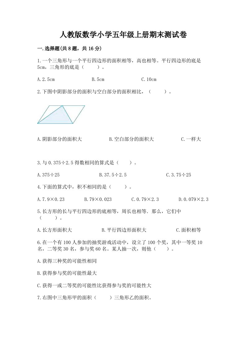 人教版数学小学五年级上册期末测试卷带答案（培优a卷）2