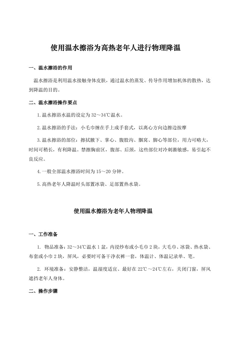 使用温水擦浴为高热老年人进行物理降温