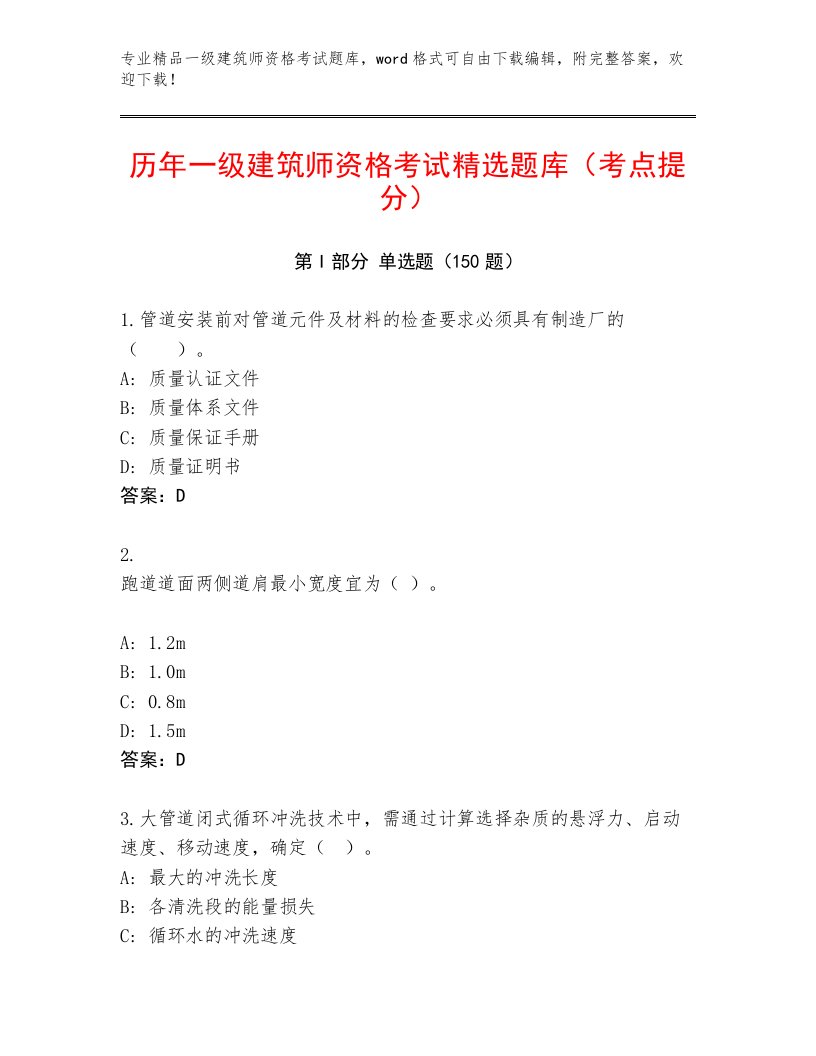 精品一级建筑师资格考试完整版带答案（A卷）