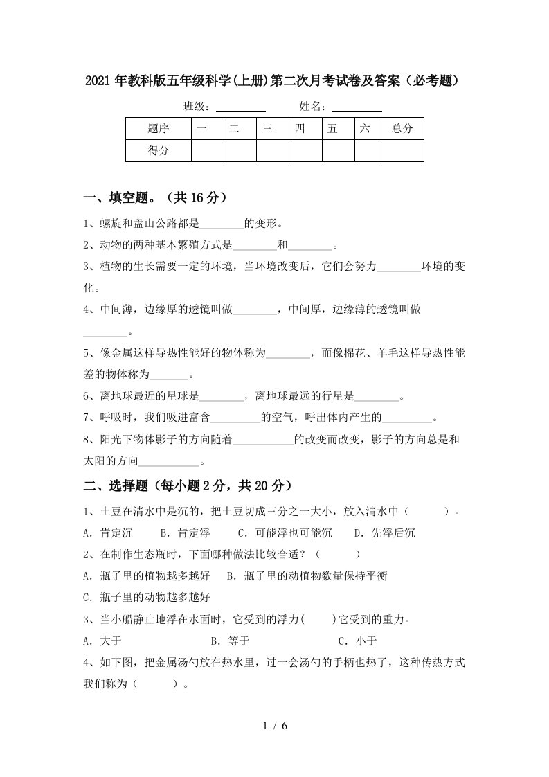 2021年教科版五年级科学上册第二次月考试卷及答案必考题