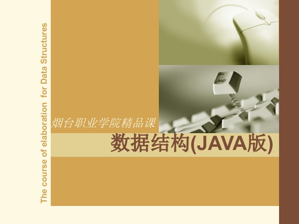 数据结构(JAVA版)