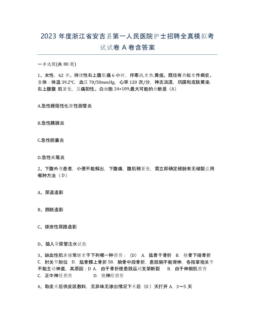 2023年度浙江省安吉县第一人民医院护士招聘全真模拟考试试卷A卷含答案