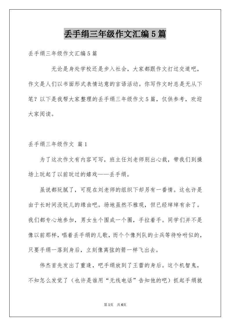 丢手绢三年级作文汇编5篇