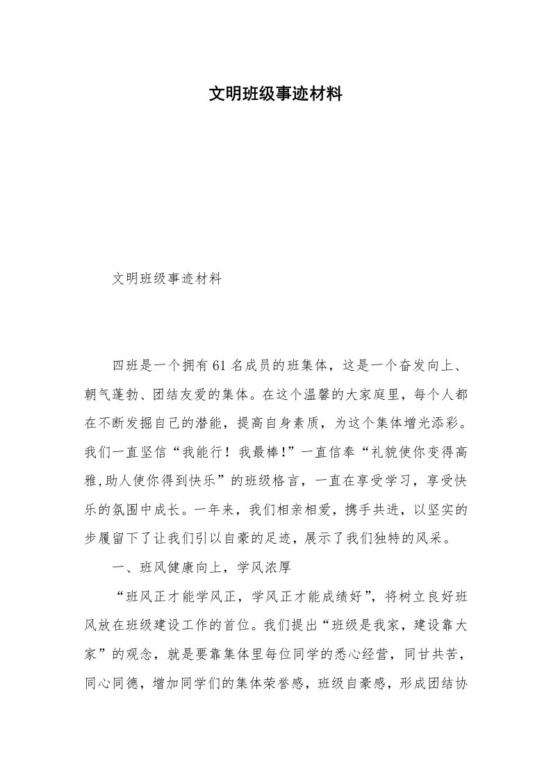 文明班级事迹材料_1