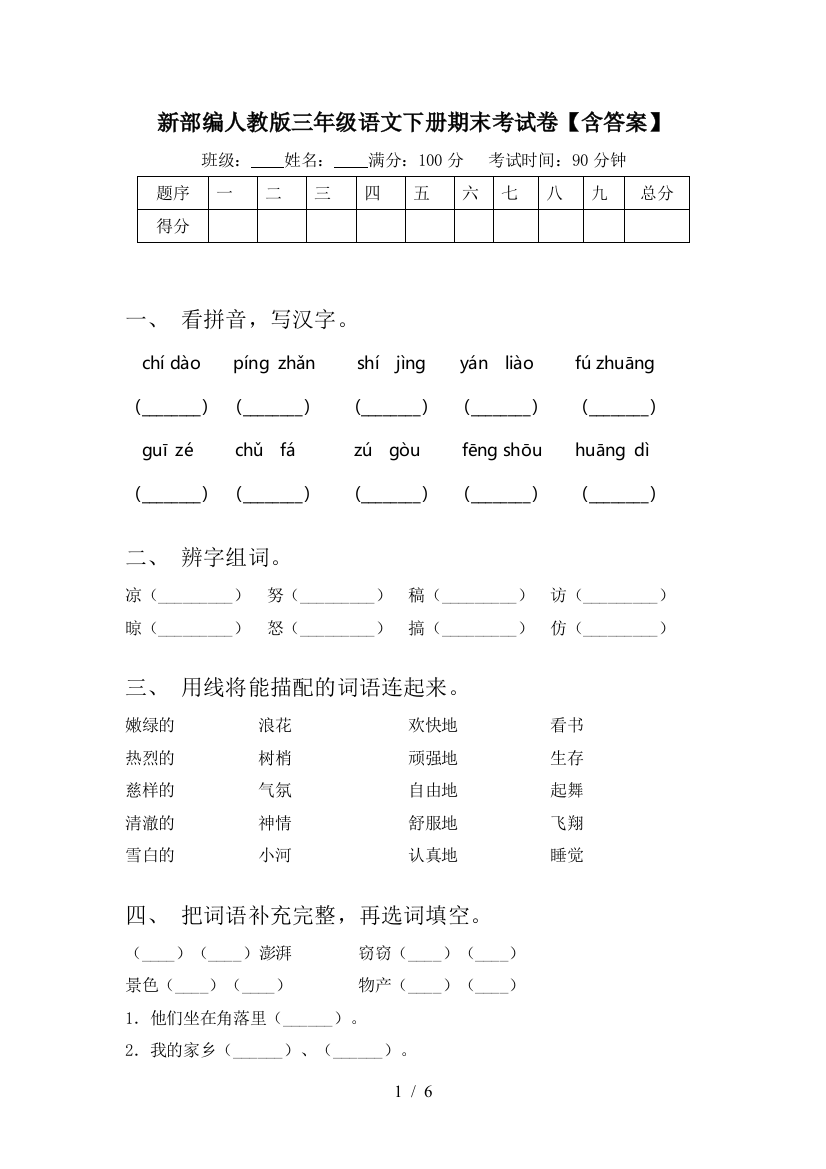 新部编人教版三年级语文下册期末考试卷【含答案】