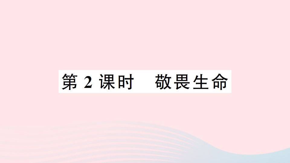 七年级道德与法治上册第四单元生命的思考第八课探问生命第2框敬畏生命作业课件新人教版