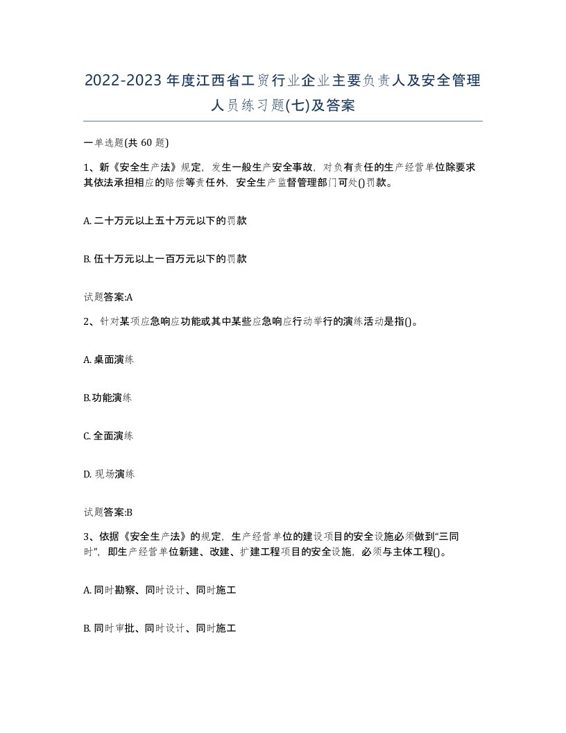 20222023年度江西省工贸行业企业主要负责人及安全管理人员练习题七及答案