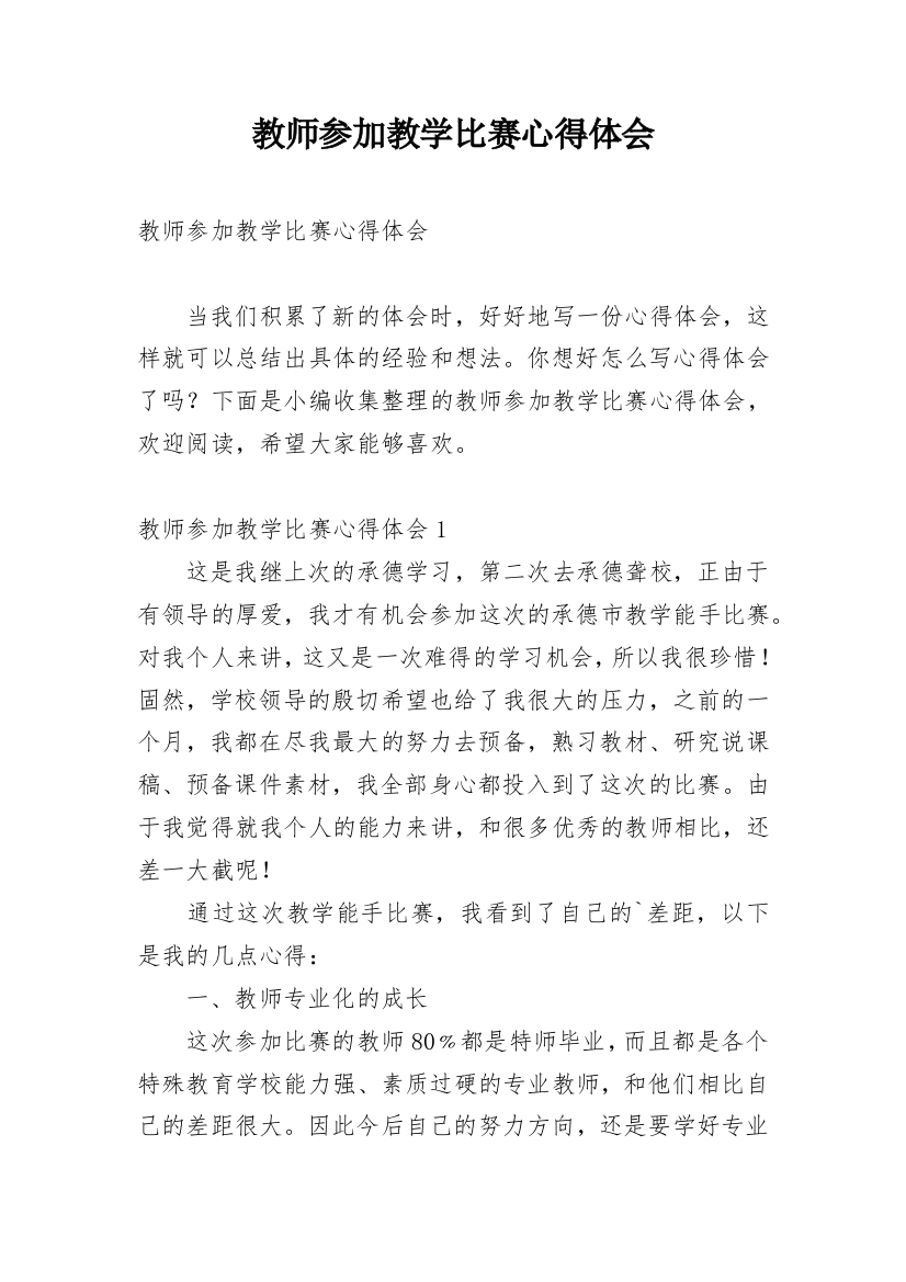 教师参加教学比赛心得体会_1