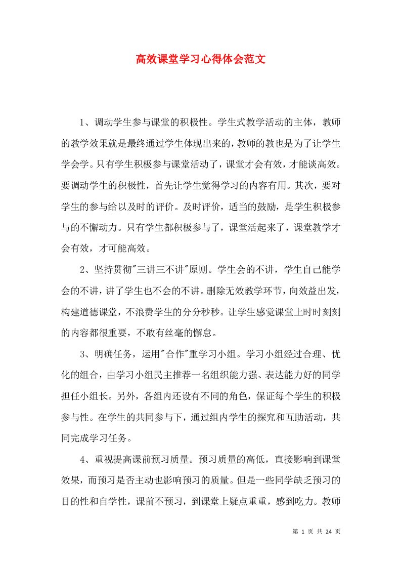 高效课堂学习心得体会范文（二）