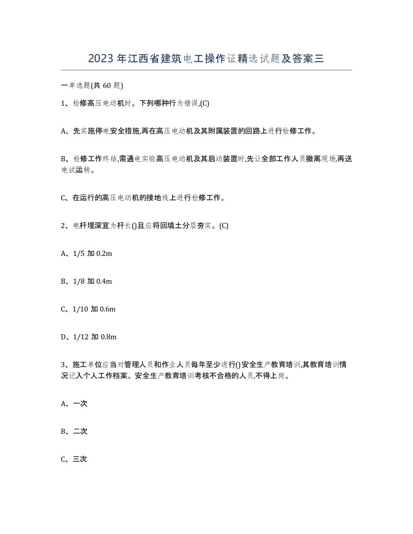 2023年江西省建筑电工操作证试题及答案三