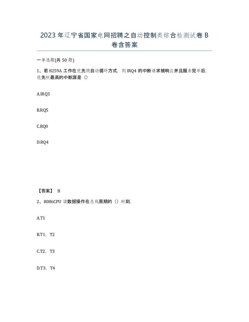 2023年辽宁省国家电网招聘之自动控制类综合检测试卷B卷含答案