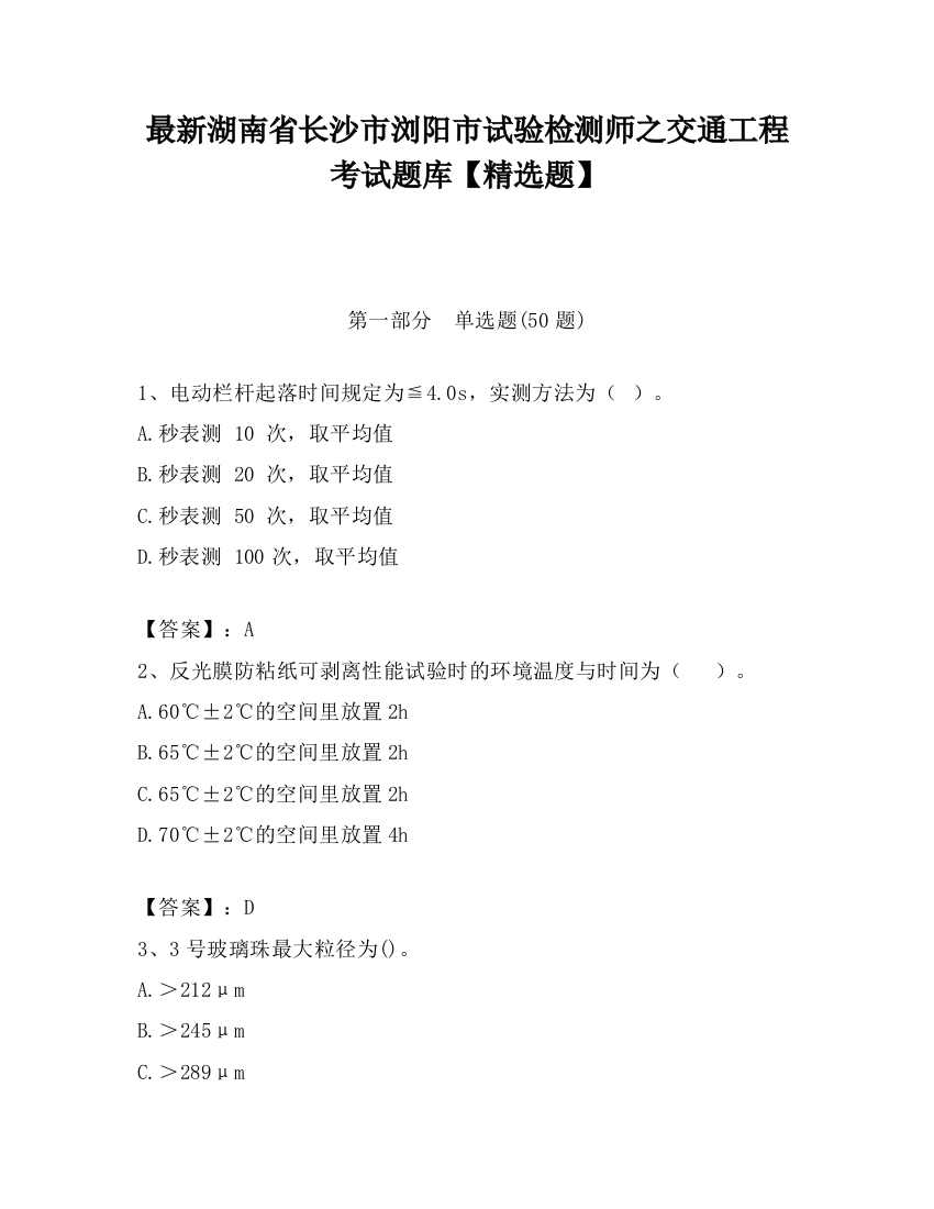 最新湖南省长沙市浏阳市试验检测师之交通工程考试题库【精选题】