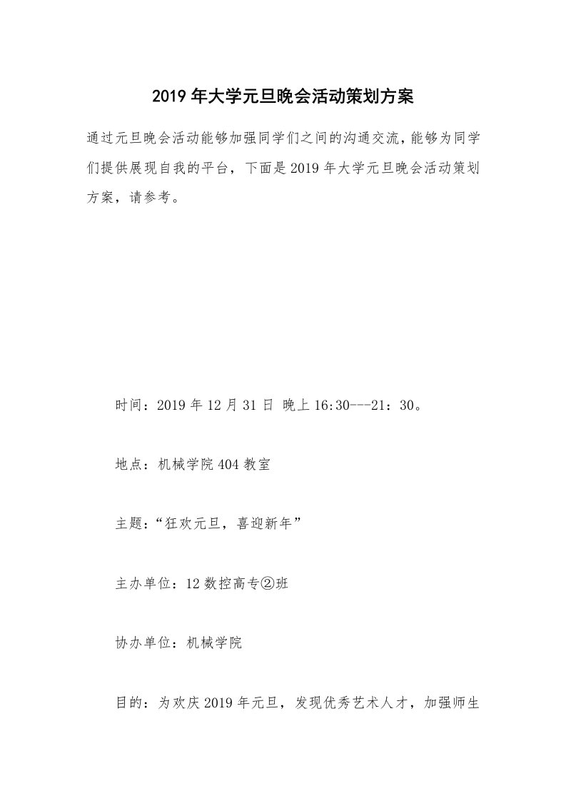 2019年大学元旦晚会活动策划方案