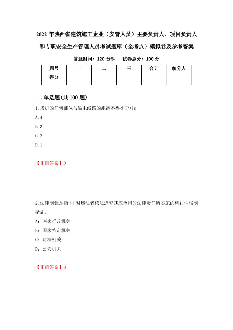 2022年陕西省建筑施工企业安管人员主要负责人项目负责人和专职安全生产管理人员考试题库全考点模拟卷及参考答案61