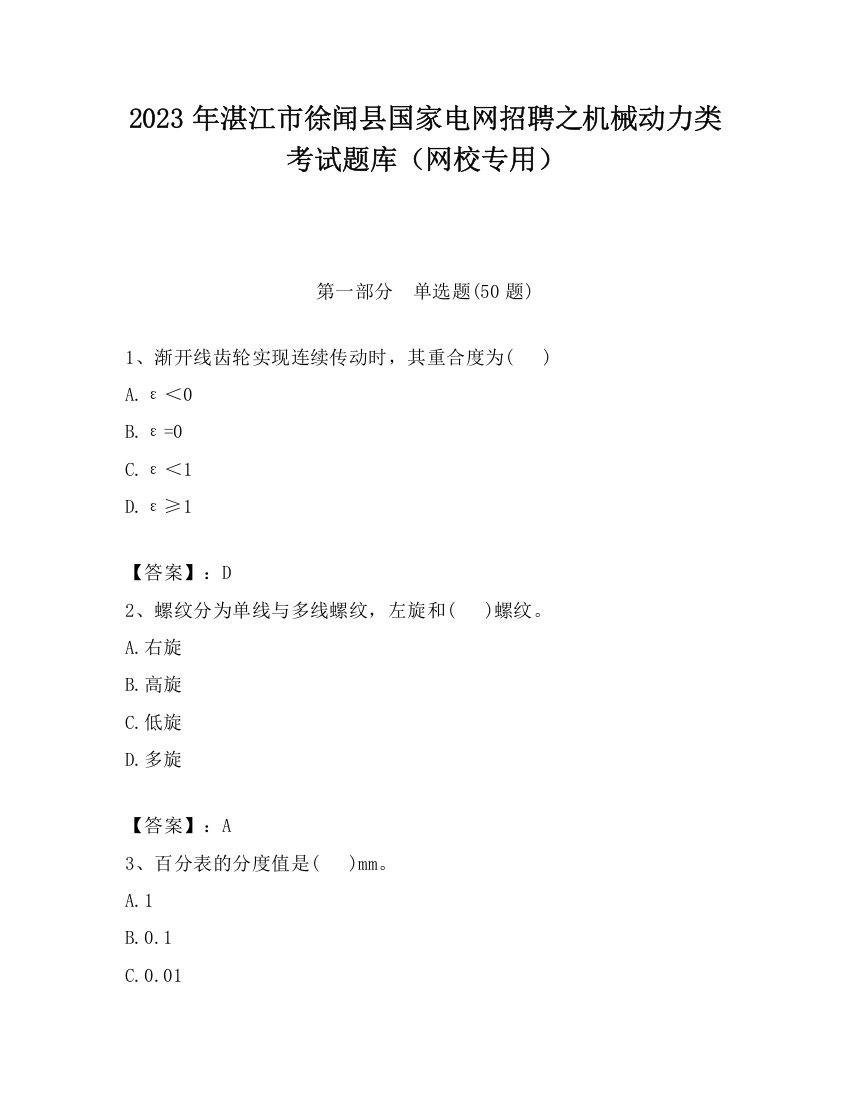 2023年湛江市徐闻县国家电网招聘之机械动力类考试题库（网校专用）