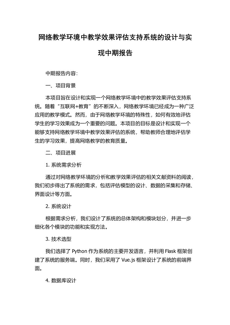 网络教学环境中教学效果评估支持系统的设计与实现中期报告