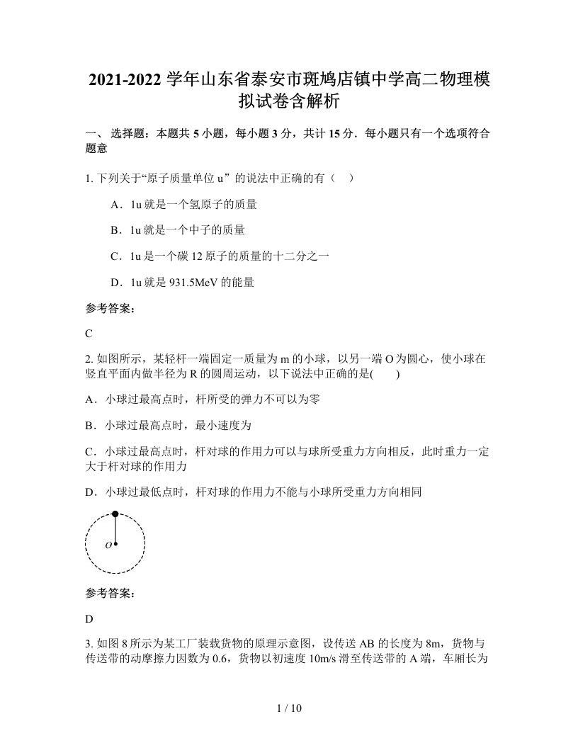 2021-2022学年山东省泰安市斑鸠店镇中学高二物理模拟试卷含解析