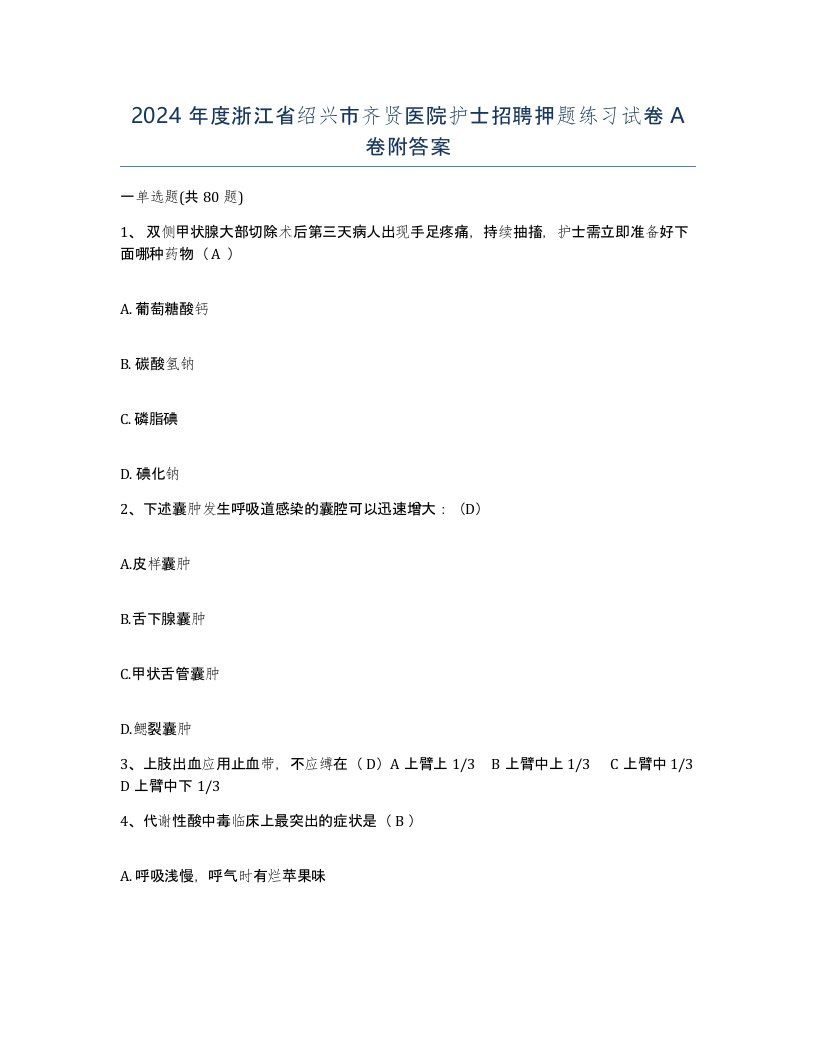 2024年度浙江省绍兴市齐贤医院护士招聘押题练习试卷A卷附答案