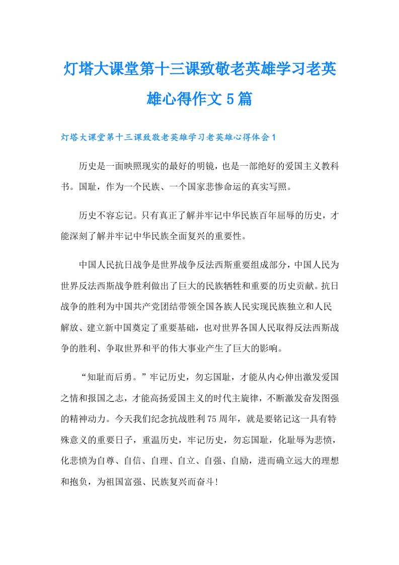 灯塔大课堂第十三课致敬老英雄学习老英雄心得作文5篇